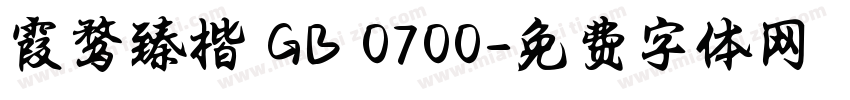 霞鹜臻楷 GB 0700字体转换
